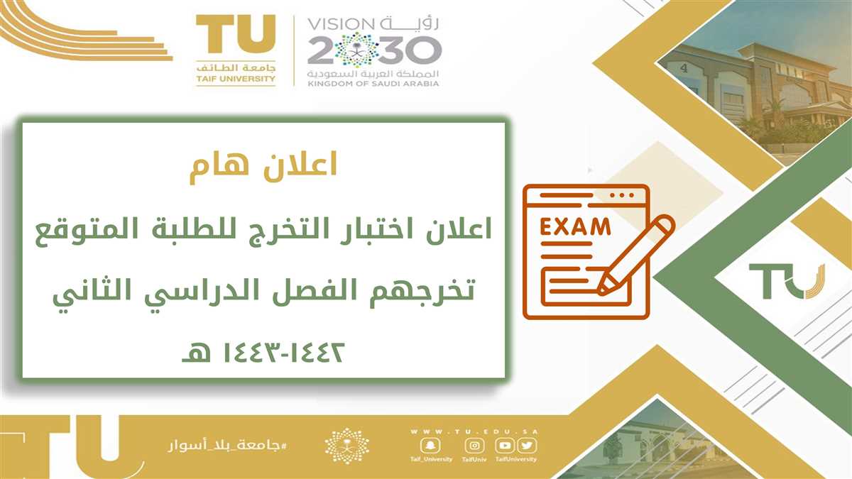 Announcement of the Exit exam for the students expected to graduate in the second semester 1442-1443 AH