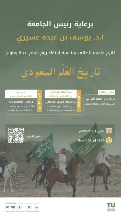 احتفاء جامعة الطائف بيوم العلم "تاريخ العلم السعودي"