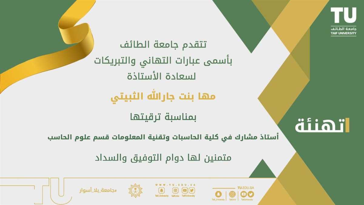 Promotion of Dr. Maha Jarallah Al-Thubaiti to the rank of Associate Professor, Department of Computer Science