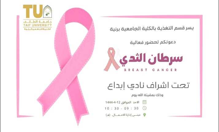 ندوة بعنوان سرطان الثدي