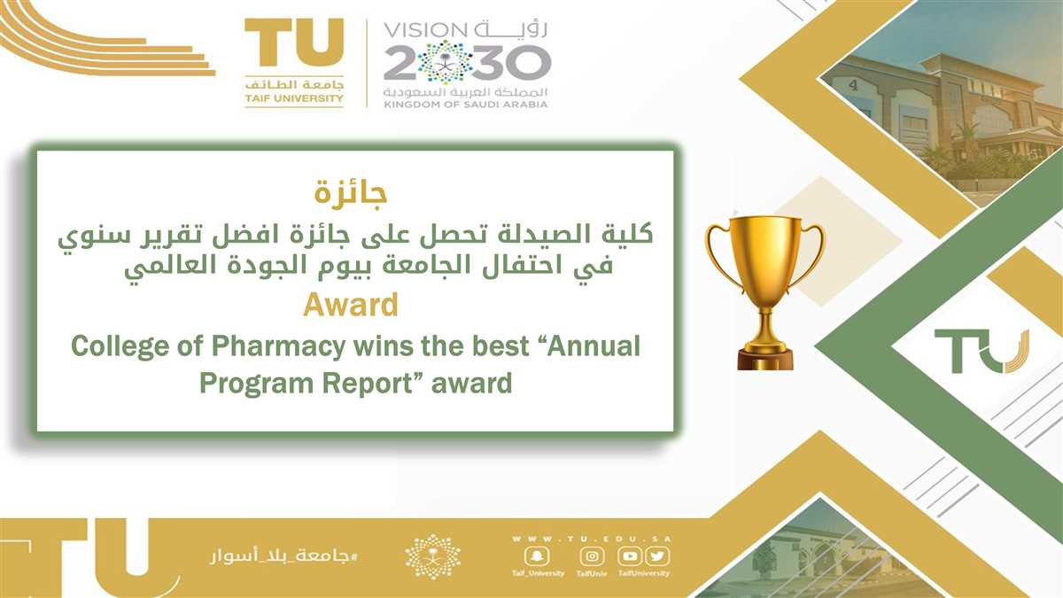 كلية الصيدلة تحصل على جائزة افضل تقرير سنوي في احتفال الجامعة بيوم الجودة العالمي 