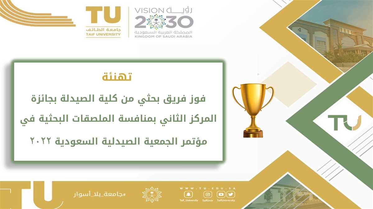 فوز فريق بحثي من كلية الصيدلة بجائزة المركز الثاني بمنافسة الملصقات البحثية في مؤتمر الجمعية الصيدلية السعودية 2022     