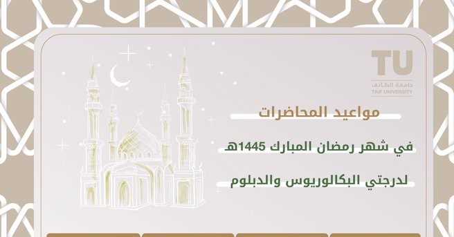  مواعيد المحاضرات خلال شهر رمضان المبارك 1445هـ