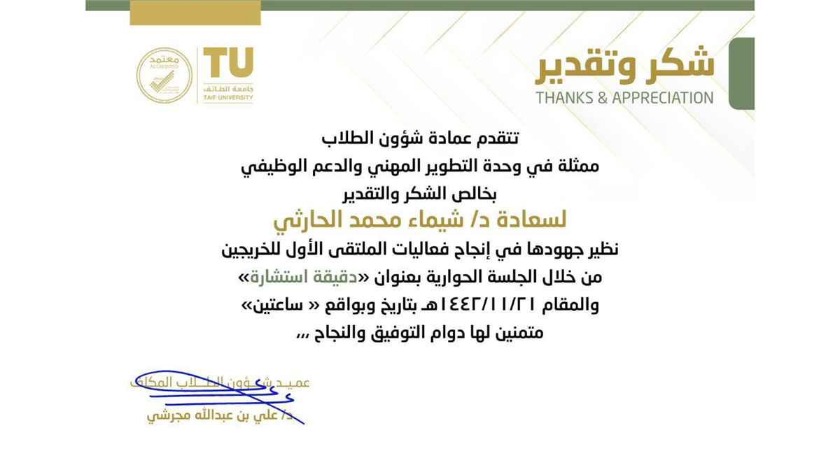  "First Taif Alumni Forum "Consultation Minute 