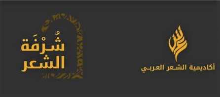 دعوة لحضور اللقاء الأول في شرفة الشعر بأكاديمية الشعر العربي