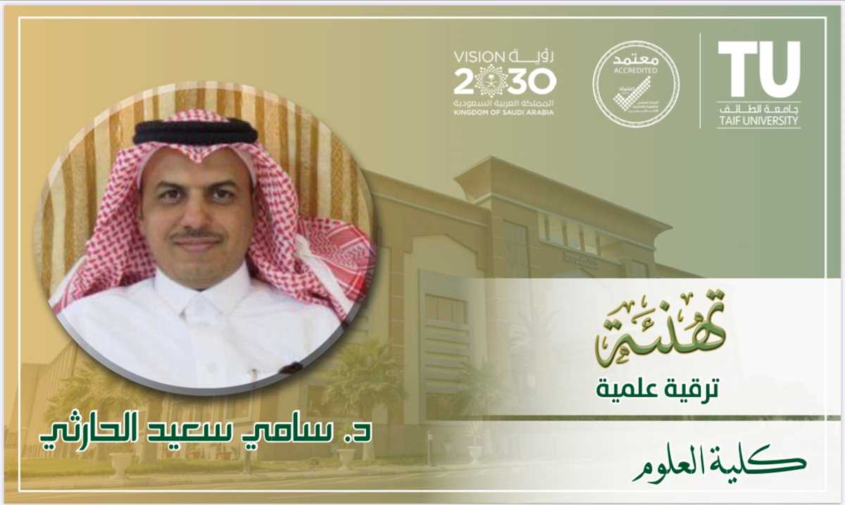 congratulates to the faculty member Dr. Sami Alharthi  on the occasion of his scientific promotion