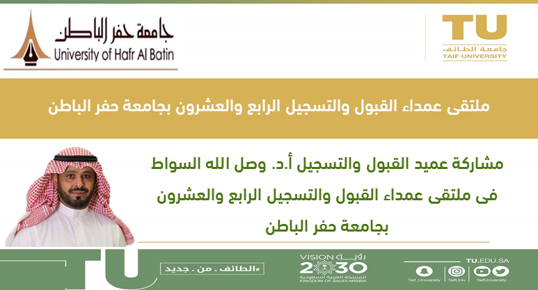 The 24th Deanship of Admission and Registration Forum at Hafar Al-Batin University
