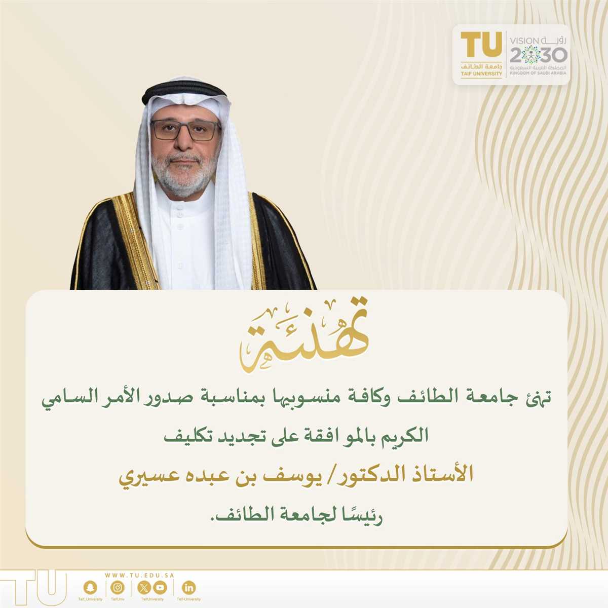 تجديد تكليف أ.د يوسف بن عبده عسيري رئيسًا لجامعة الطائف