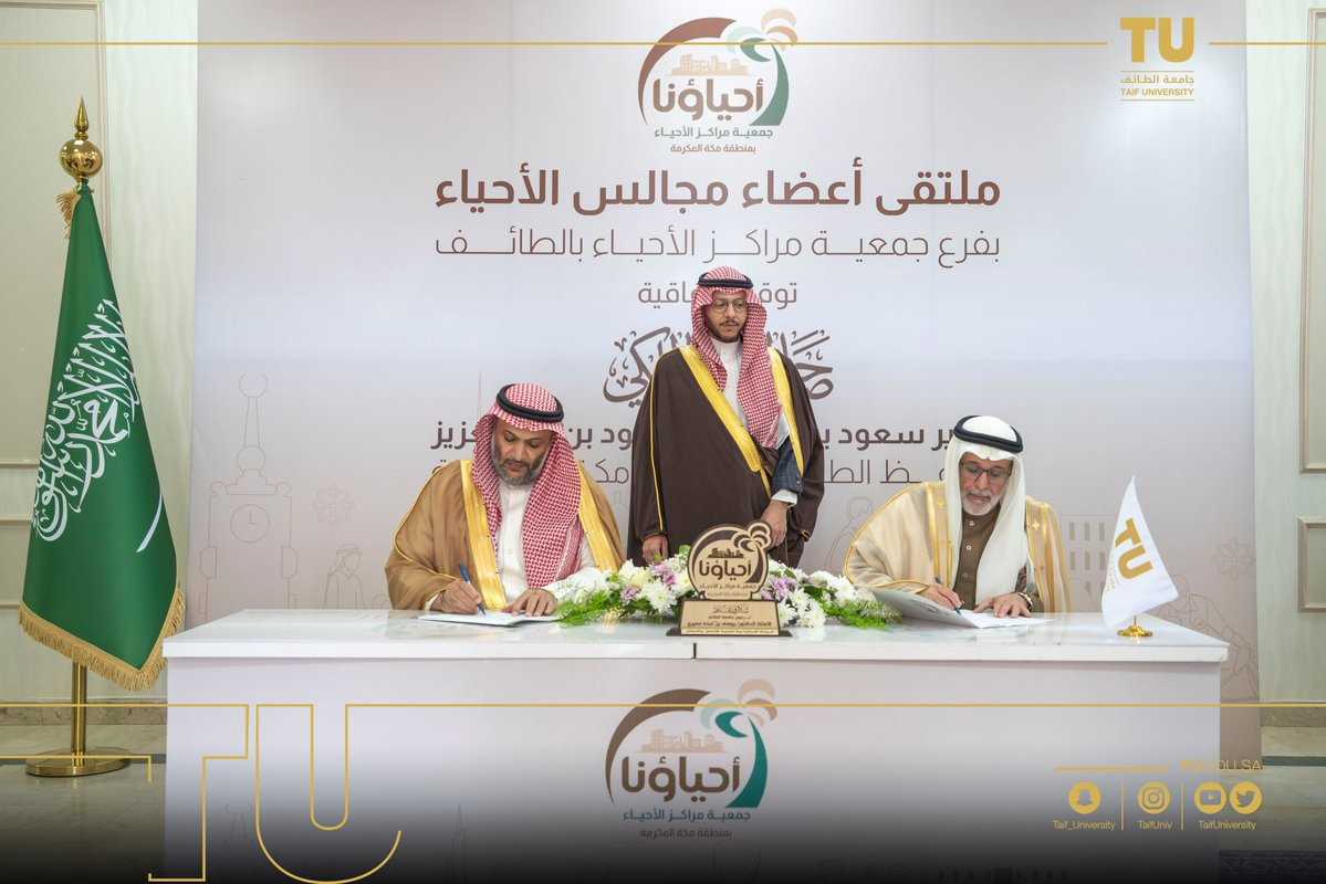 جامعة الطائف توقع اتفاقيات مع جمعية مراكز الأحياء وجمعية دار القيم الأسرية