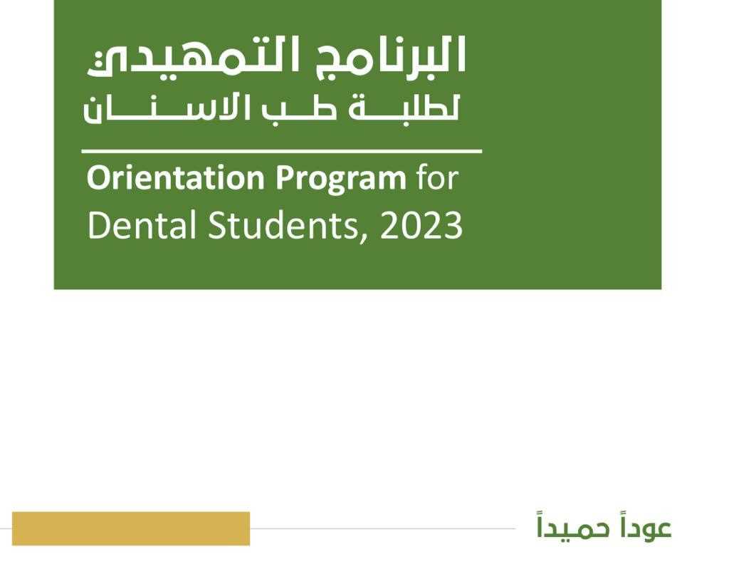 Orientation Program for Dental Students 2023