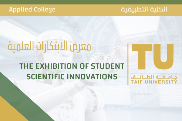 معرض الابتكارات العلمية الطلابية للسنة الجامعية 1438/1439