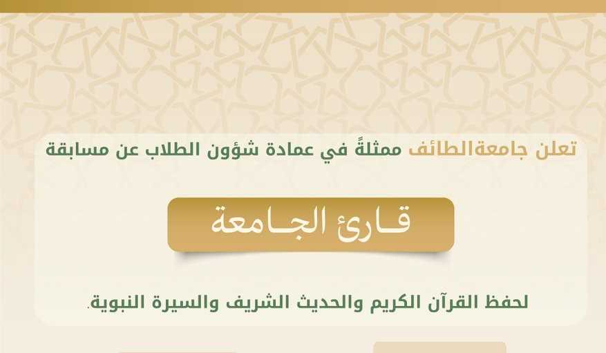 جامعة الطائف تعلن عن مسابقة قارئ الجامعة