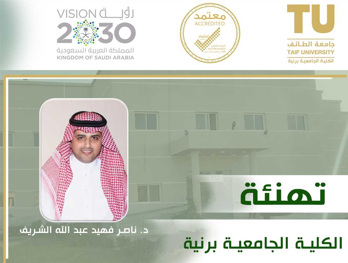 تهنئة سعادة د. ناصر فهيد الشريف  بمناسبة تعيينه رئيسا لقسم العلوم الإدارية والمالية