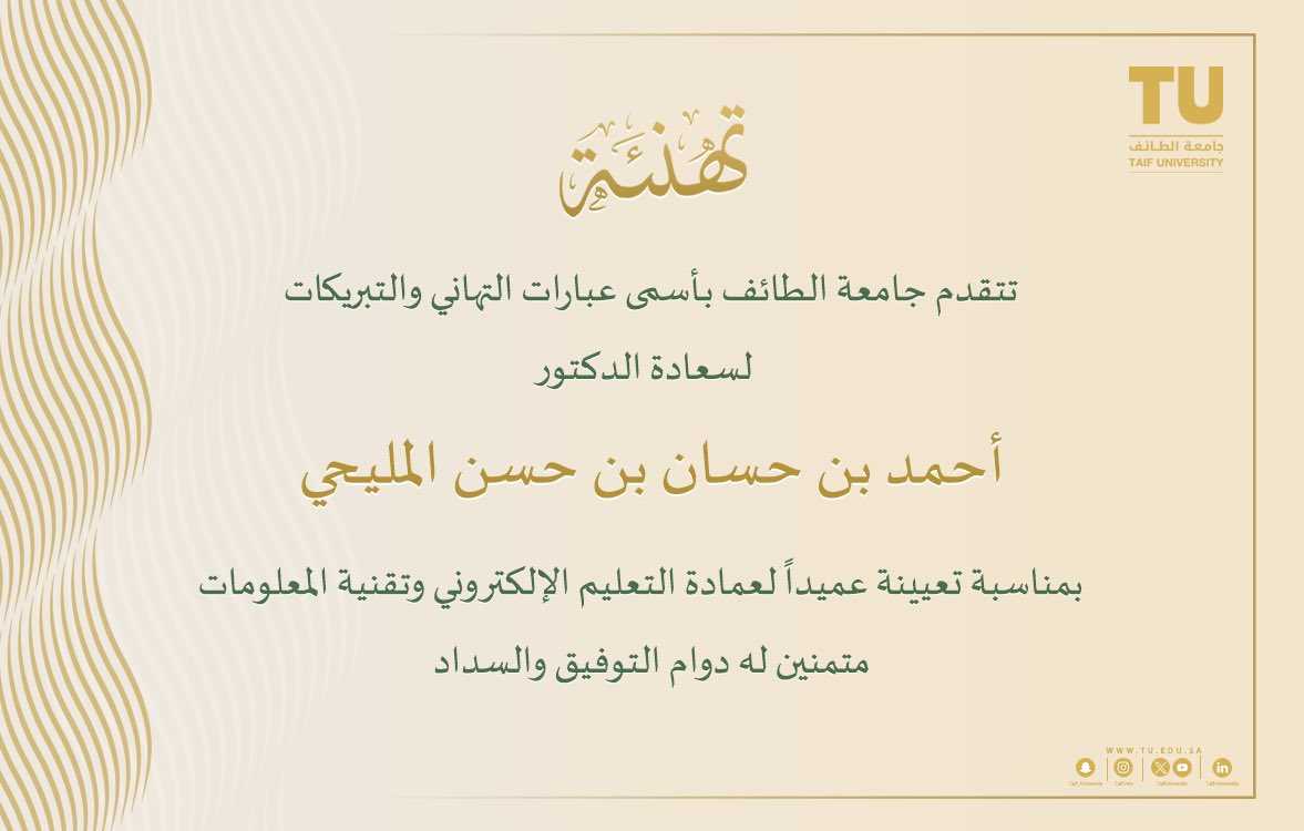 تعيين الدكتور أحمد المليحي عميداً لعمادة التعليم الالكتروني وتقنية المعلومات