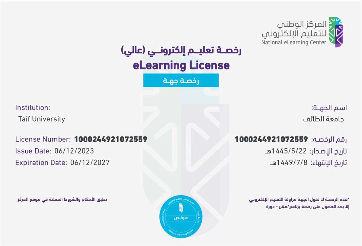 جامعة الطائف تُمنح رخصة للتعليم الإلكتروني (عالي) لمدة 4 أعوام