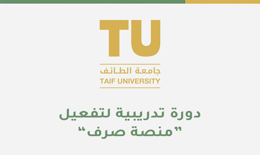 جامعة الطائف تعقد دورة تدريبية لتفعيل منصة صرف بالتعاون مع وزارة المالية