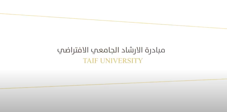فيديو مبادرة الارشاد الجامعي الافتراضي بجامعة الطائف  للطلبة المستجدين والمنتظمين