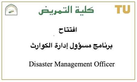 برنامج مسؤول إدارة الكوارث