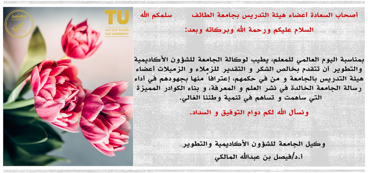 The Vice president for Academic Affairs and Development at Taif University Congratulates the faculty members on the occasion of World Teachers’ Day
