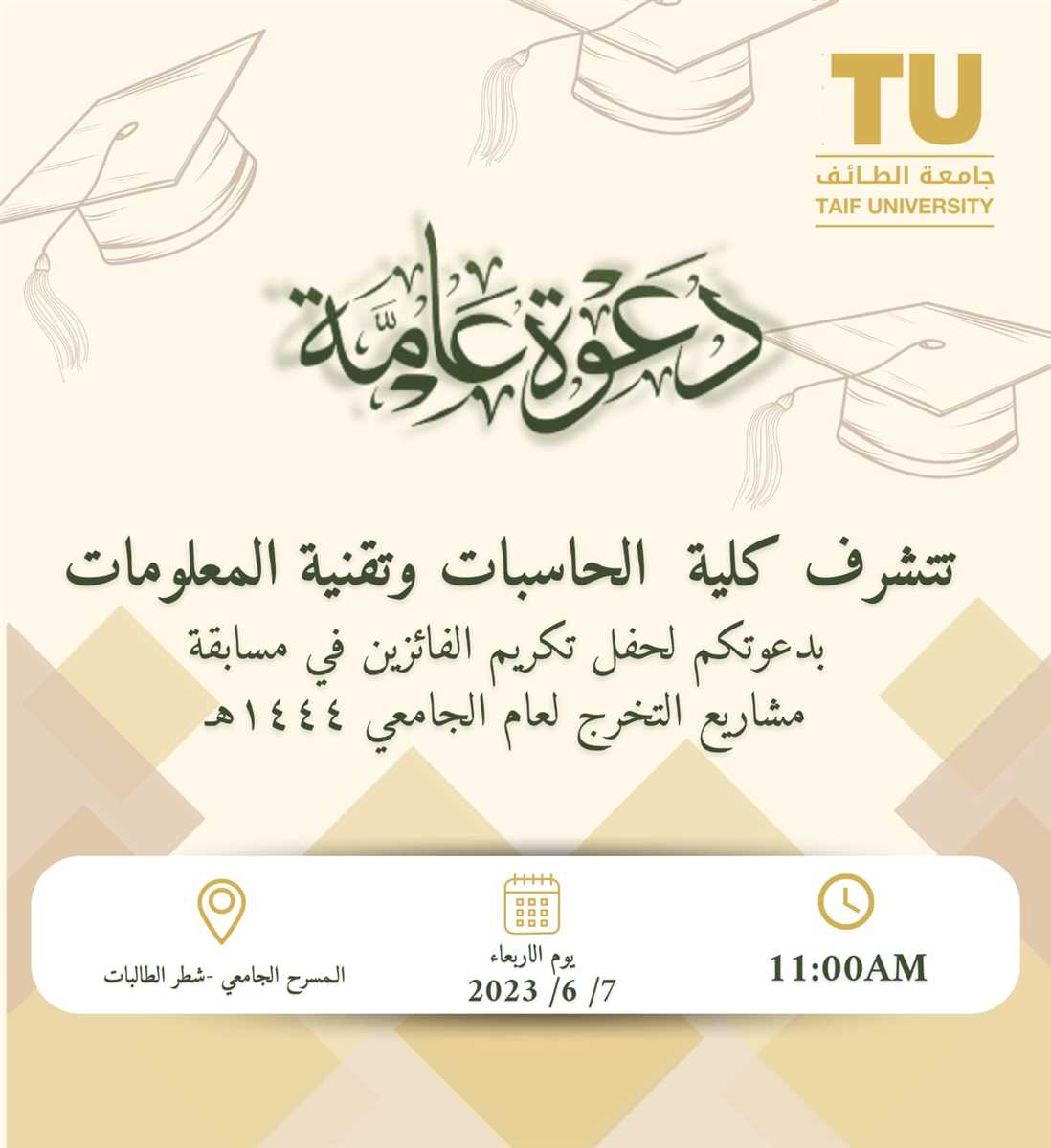 دعوة لحضور حفل تكريم الفائزين فى مسابقة مشاريع التخرج للعام الجامعى 1444