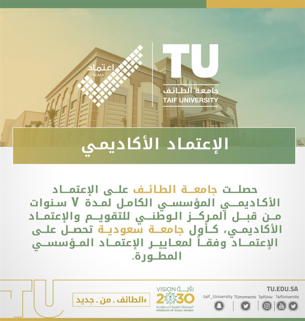 جامعة الطائف أول جامعة سعودية تحصل على الاعتماد الأكاديمي المؤسسي