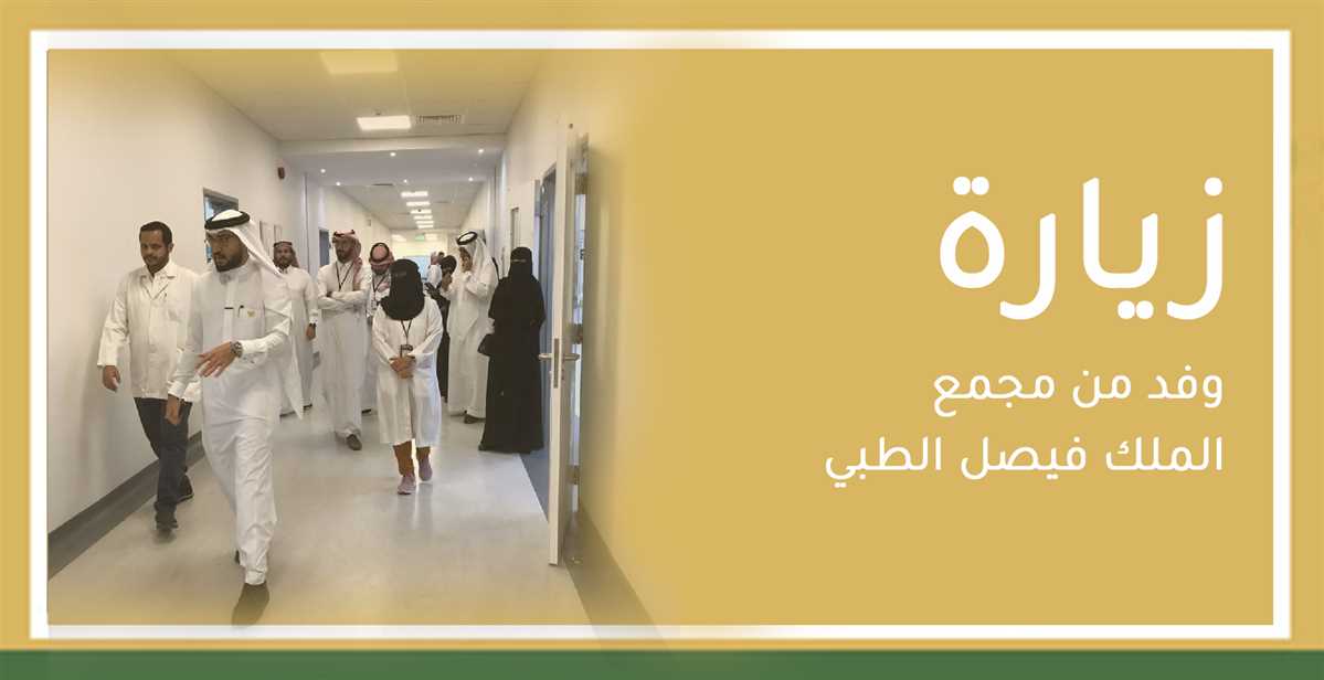 Visiting members from King Faisal Medical Complex to Deanship of Scientific Research