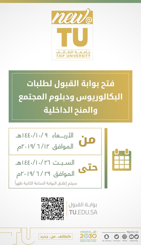 مواعيد الق ـبول و التسجيـل بجامعة الطائف للعام الجامعي ١٤٤٠ ١٤٤١هـ
