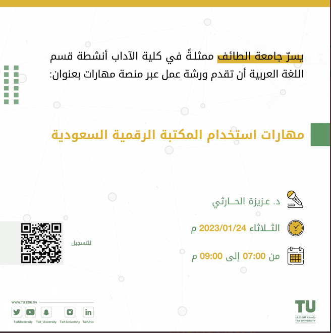ورشة عمل بعنوان : مهارات استخدام المكتبة الرقمية السعودية 