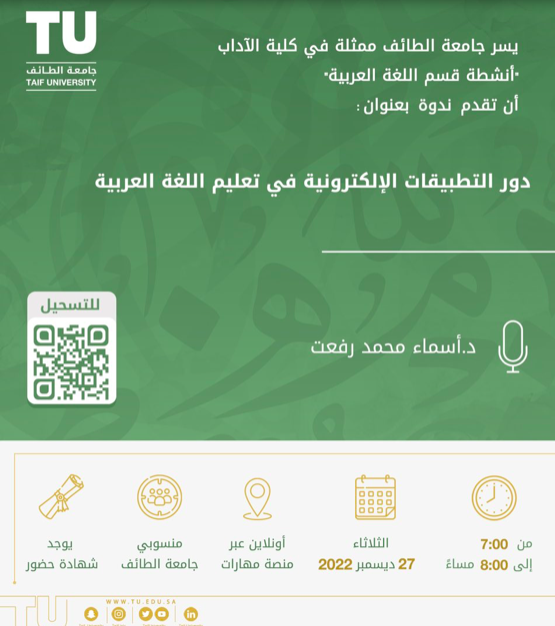  ندوة: دور التطبيقات الإلكترونية في تعليم اللغة العربية