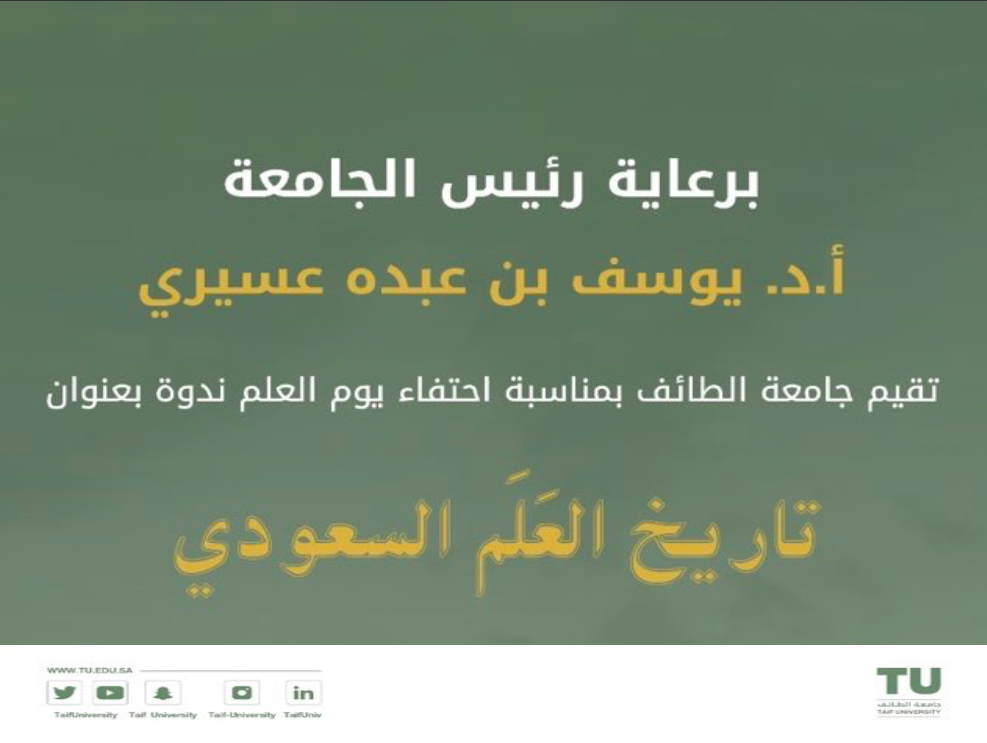 الاحتفاء بيوم العلم تحت رعاية سعادة رئيس جامعة الطائف: أ.د. يوسف عبده عسيري