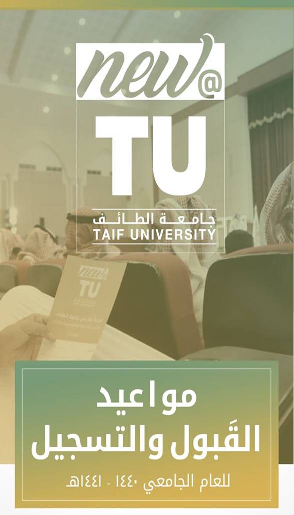 مواعيد القَـبول و التسجيـل بجامعة الطائف للعام الجامعي ١٤٤٠-١٤٤١هـ 