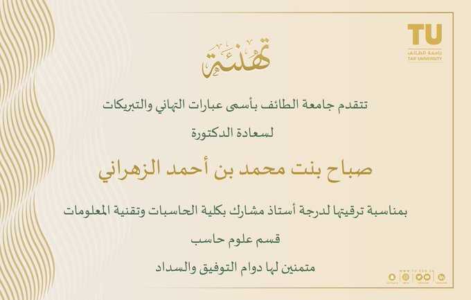 تهنئة لسعادة الدكتورة صباح الزهراني بمناسبة ترقيتها إلى درجة أستاذ مشارك