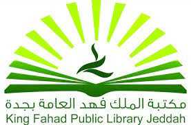 أعلنت مكتبة الملك فهد العامة بجدة عن إقامة دورات تدريبية (عن بُعد) 