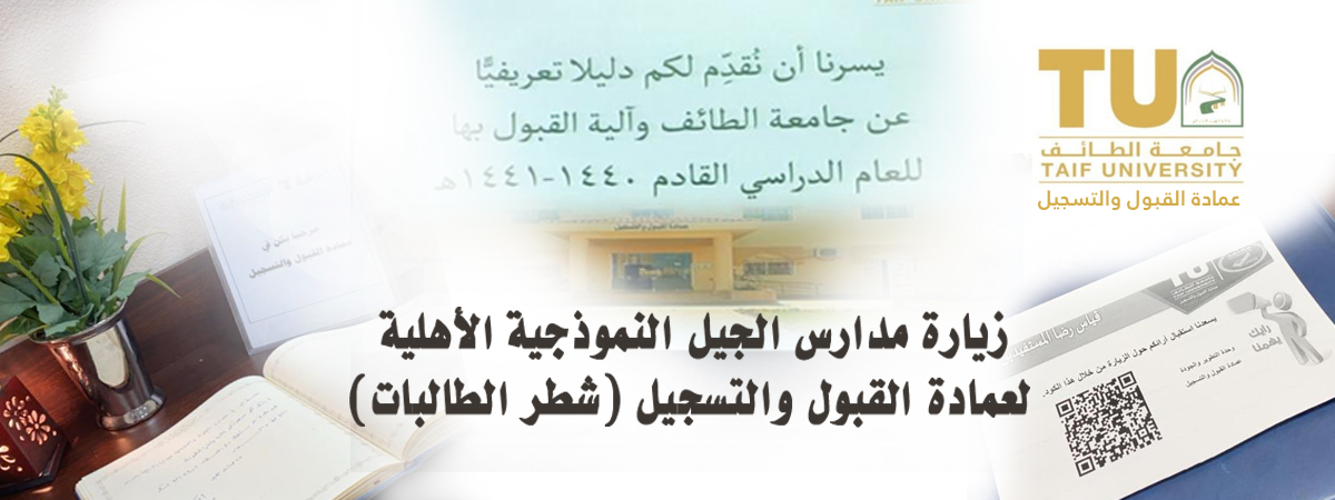Visiting Al-Jeel Model Schools for Deanship of Admission and Registration in the girls section