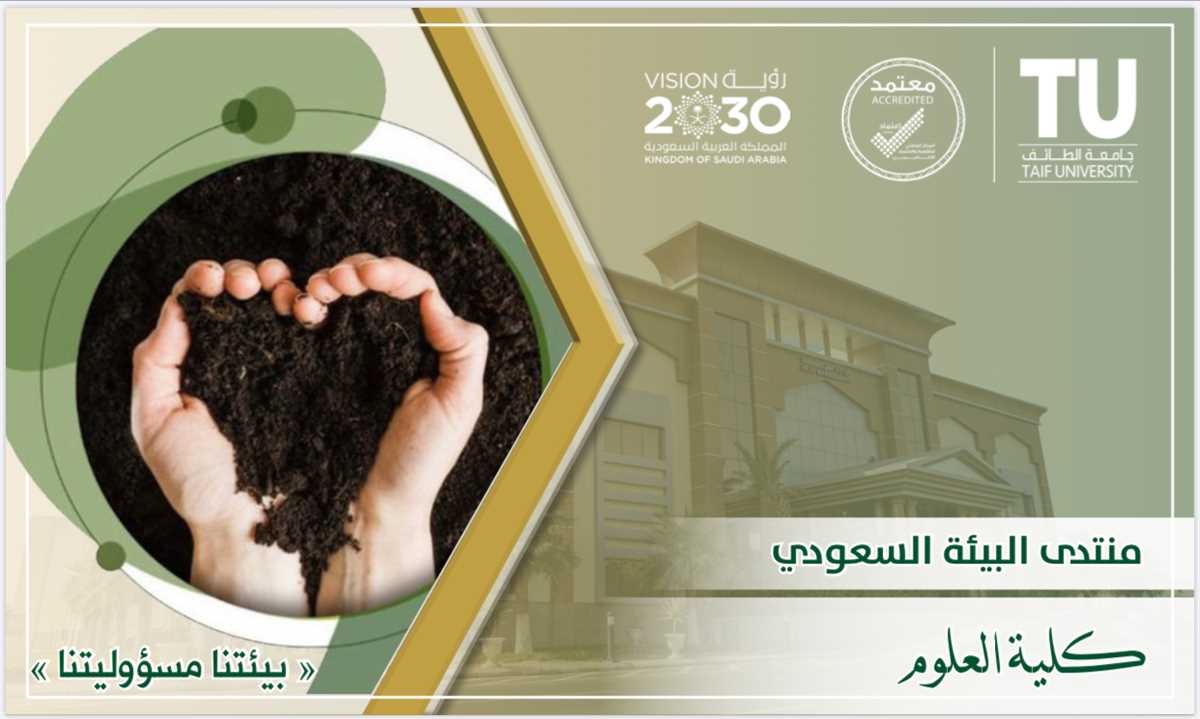 كلية العلوم تقيم منتدى البيئة السعودي تحت شعار (بيئتنا مسؤوليتنا)