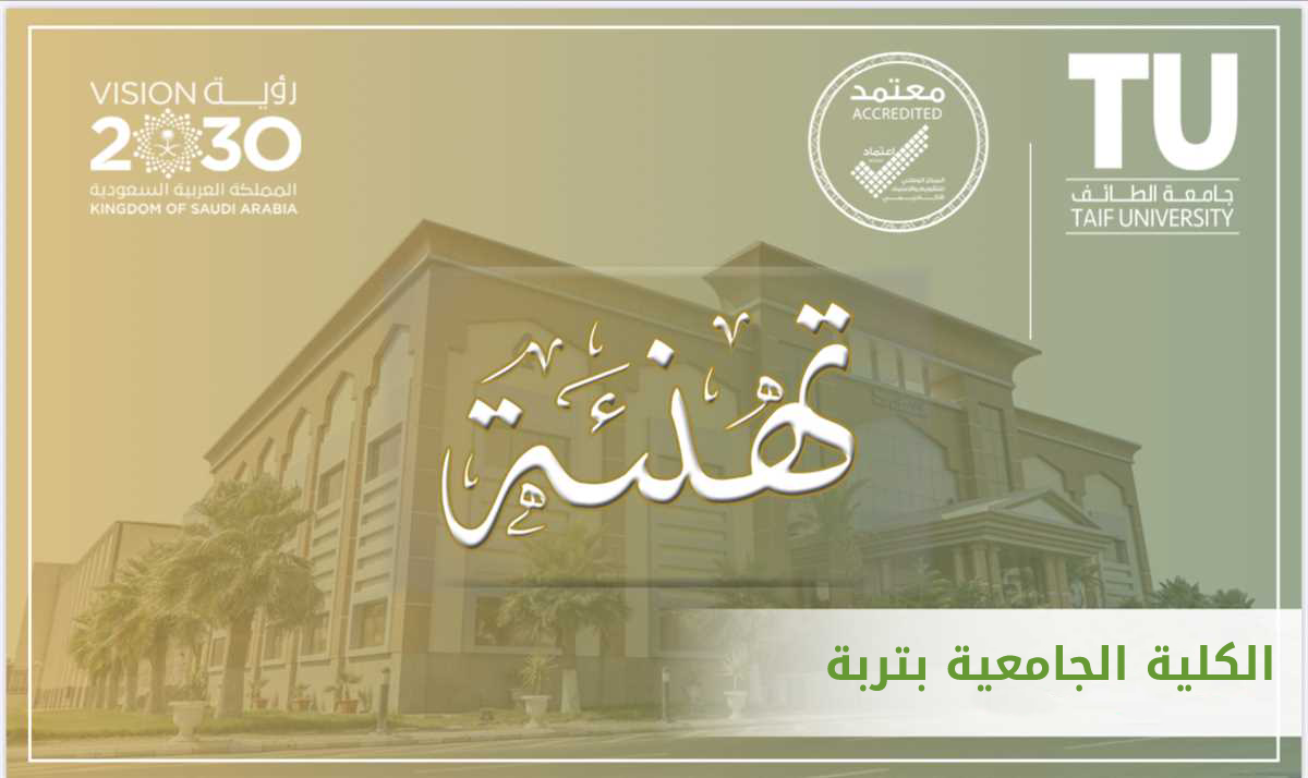تهنئة سعادة د. منال عبد الله الثقفي بمناسبة تعيينها رئيسة لقسم الفيزياء 