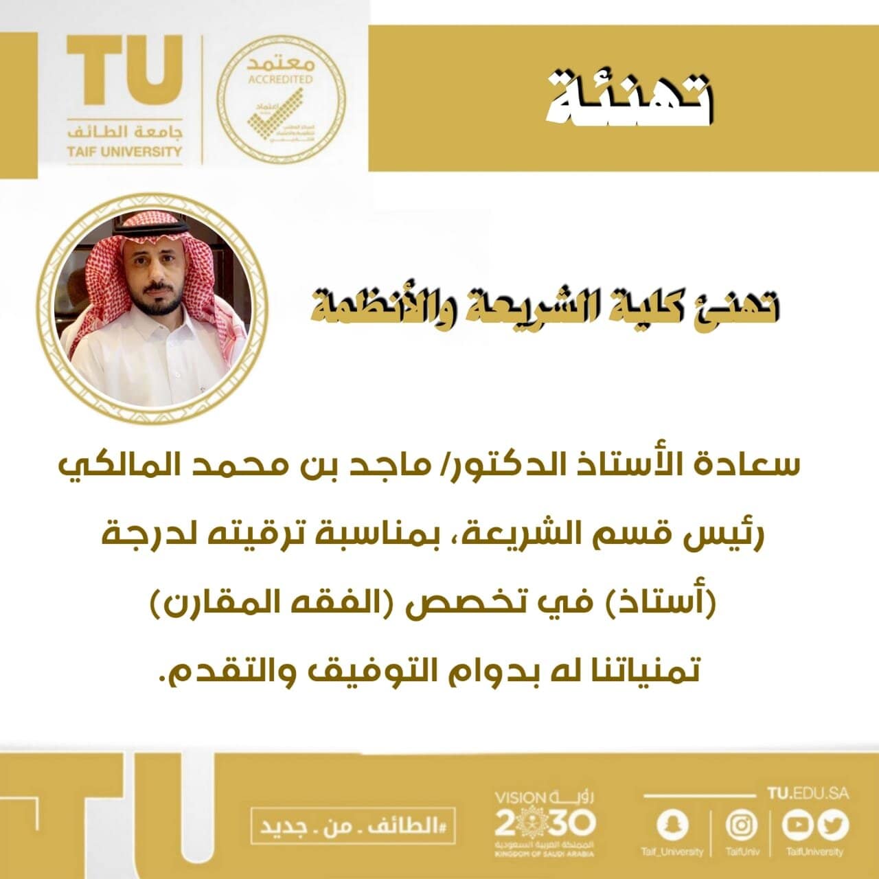 The College of Sharia and Law congratulates Dr. Majed Al-Malki on the occasion of his promotion to a degree of Professor in Comparative Jurisprudence.