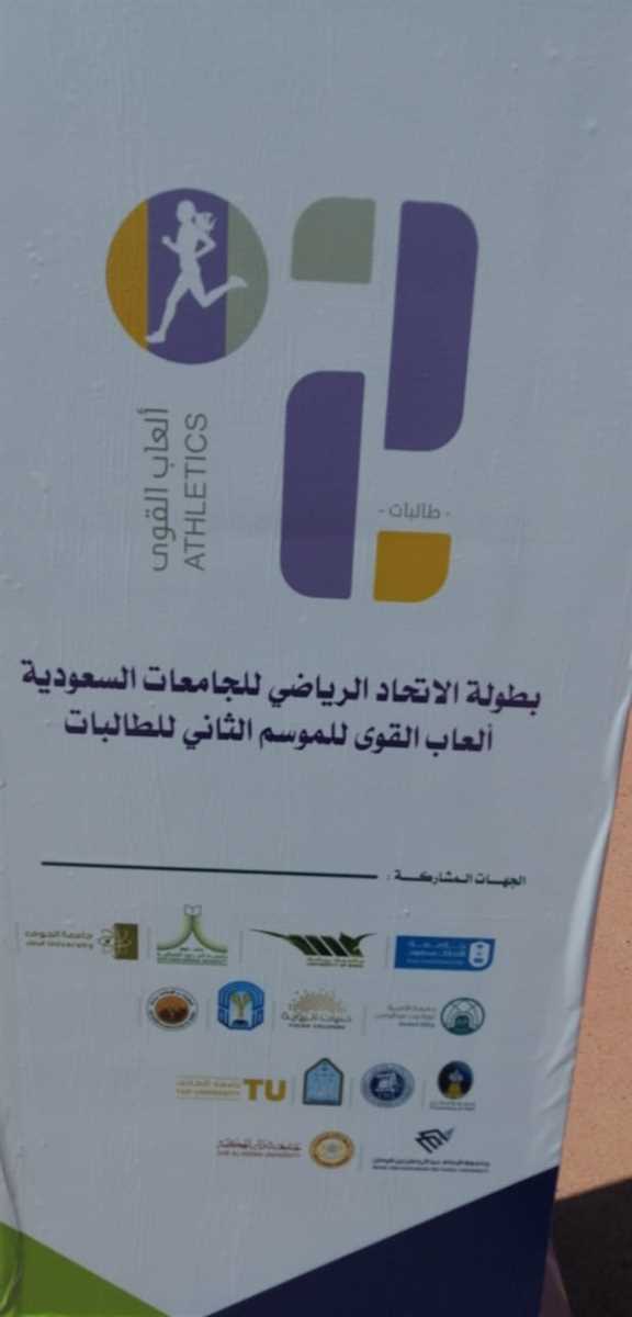 The participation of Taif University in the athletics championship of the Sports Federation of Saudi Universities