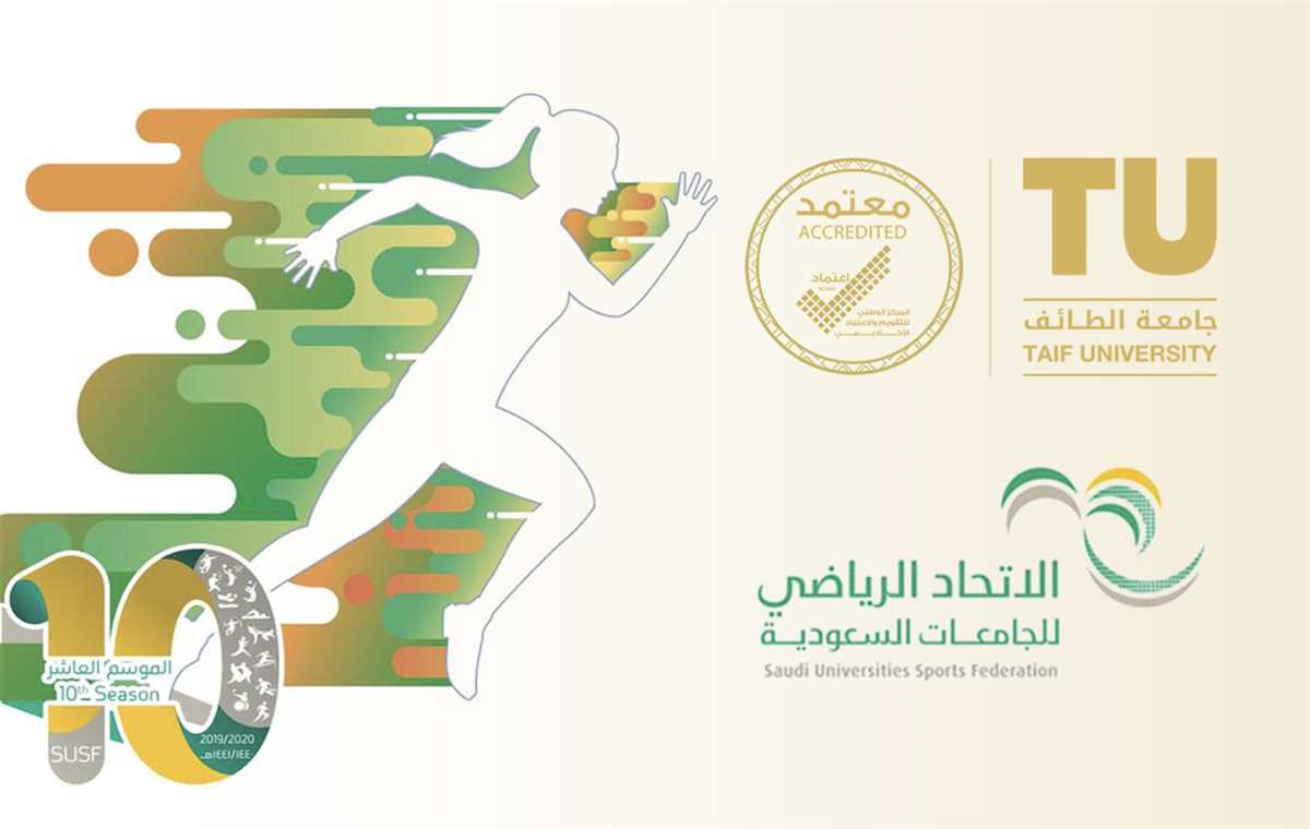 جامعة الطائف تستضيف التجمع الرياضي الأول لطالبات الجامعات السعودية