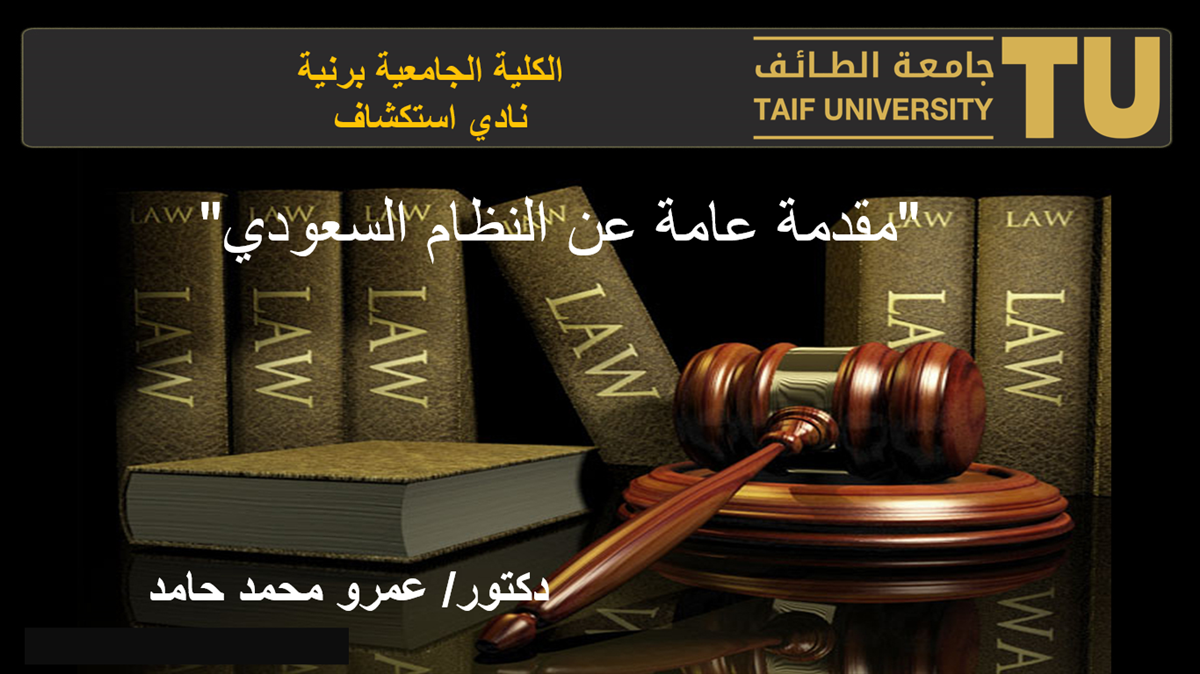 مقدمة عامة عن القانون السعودي