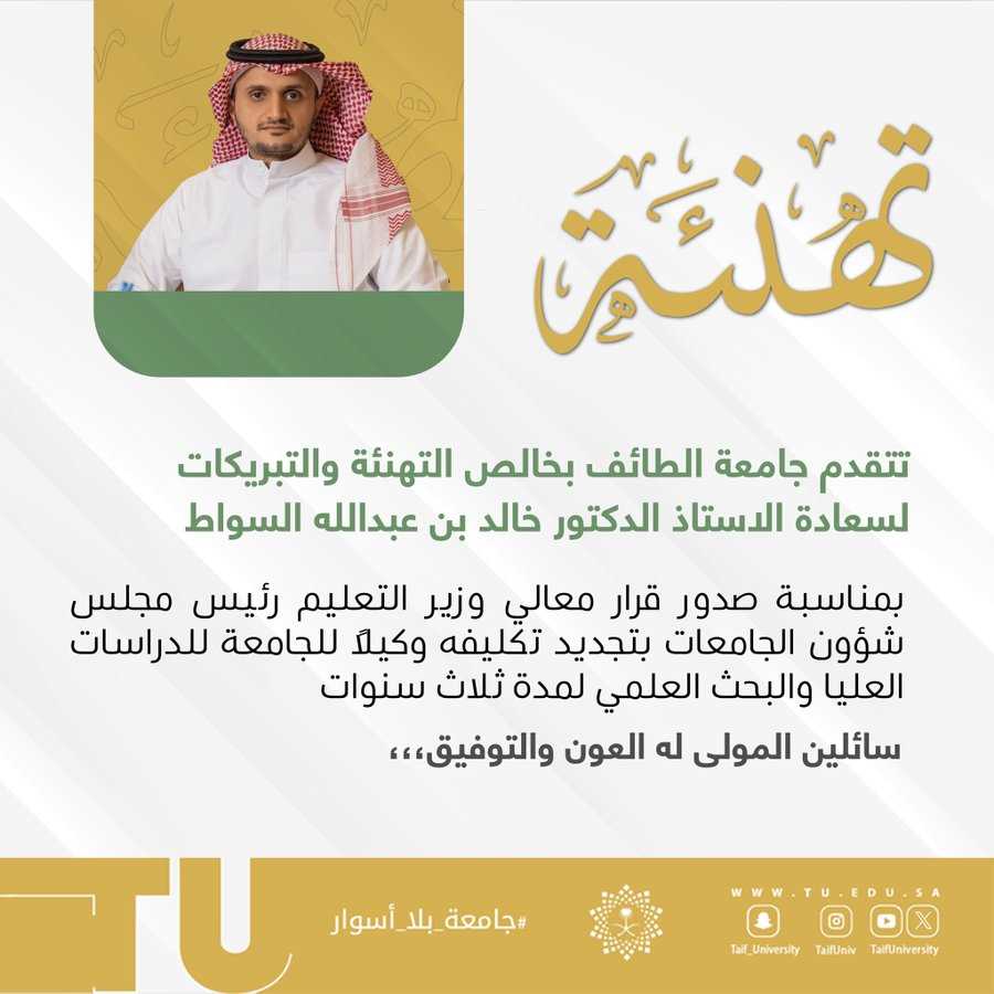 تهنئة لسعادة الأستاذ الدكتور خالد بن عبدالله السواط