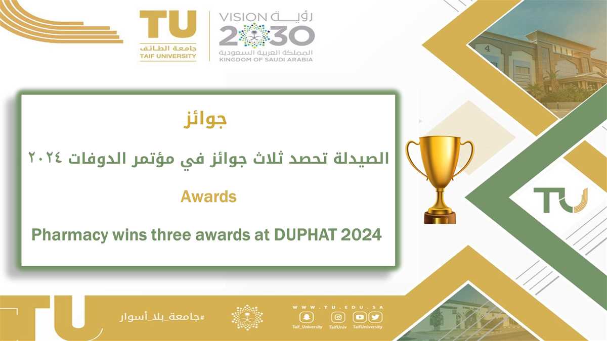كلية الصيدلة تحصد ثلاث جوائز في مؤتمر الدوفات 2024     