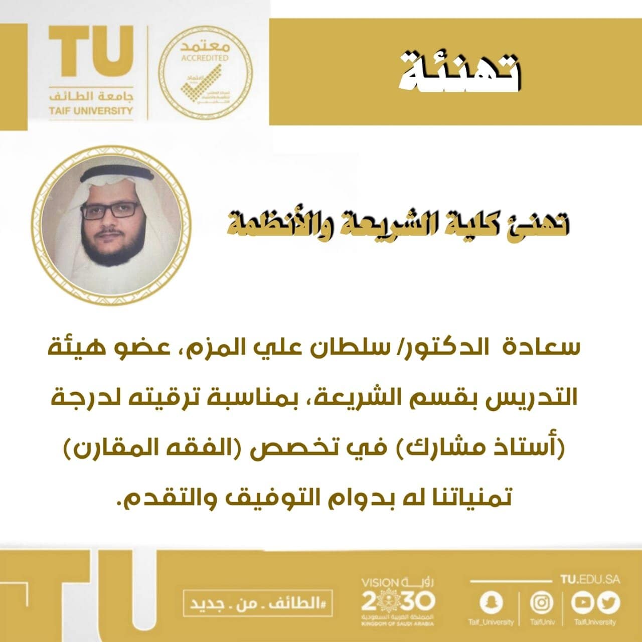 The College of Sharia and Law congratulates Dr. Sultan Al-Mazm on the occasion of his promotion to a degree of Associate Professor 