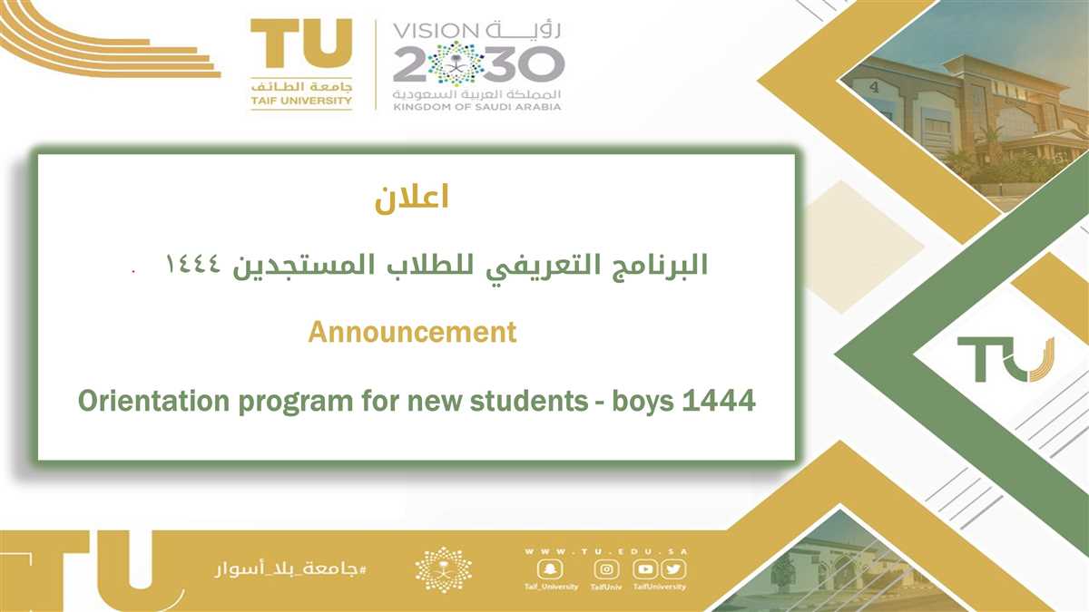 اعلان البرنامج التعريفي للطلاب المستجدين  1444  