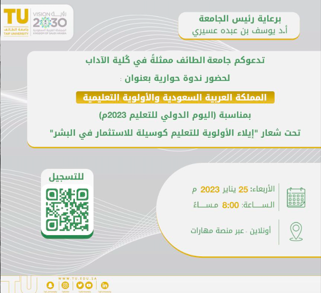 برعاية كريمة من سعادة رئيس الجامعة جامعة الطائف تقيم حفل اليوم الدولي للتعليم ٢٠٣٠م