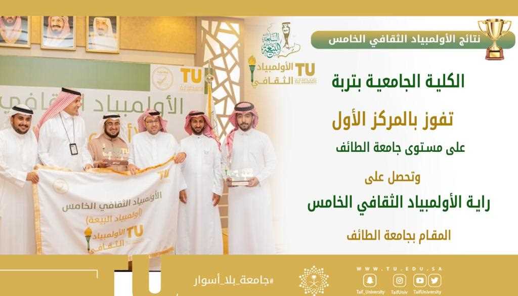 Turabah University College won the first level in the Olympiad Star competition at the level of Taif University 