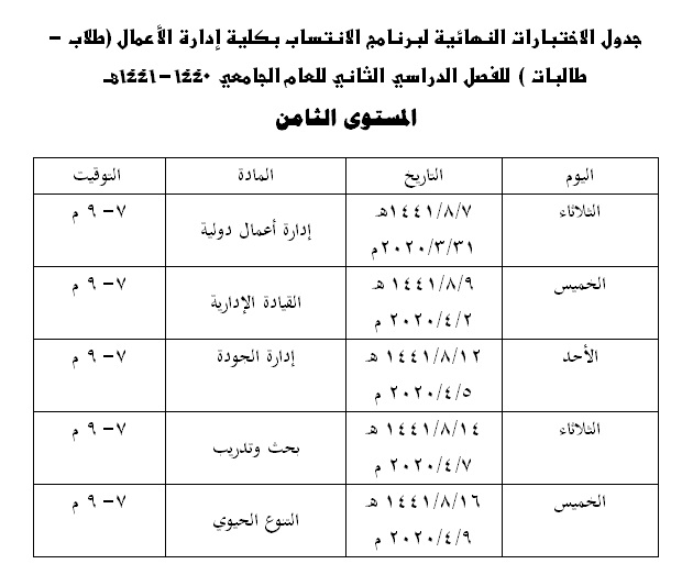 جدول الاختبارات النهائية لبرنامج الانتساب طلاب طالبات للفصل الدراسي الثاني 1440 1441هـ